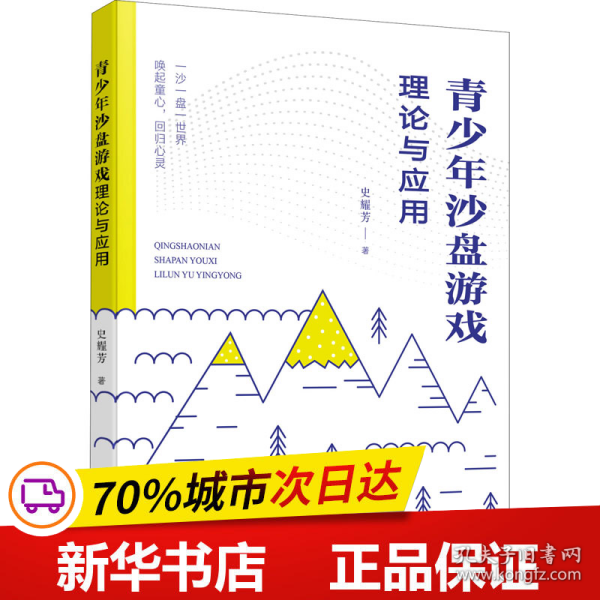 青少年沙盘游戏理论与应用