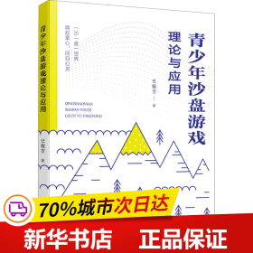 保正版！青少年沙盘游戏理论与应用9787552642568宁波出版社史耀芳