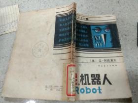 我，机器人