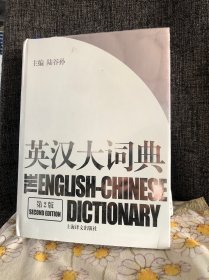 英汉大词典