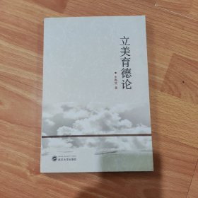 立美育德论 朱梅梵著 武汉大学出版社 9787307128101