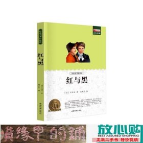 红与黑 外国文学名家小说 世界文学名著初高中生课外书书籍 12-15-18岁课外阅读书籍 司汤达原著