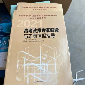 高考政策专家解读与志愿填报指导2021