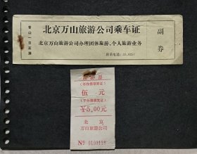 北京万山旅游公司乘车证（副券）