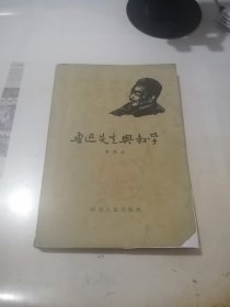 鲁迅先生与教学 （河南人民出版社，32开本，63年一版一印刷） 内页有少数勾画。封面和封底边角有修补。