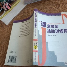 课堂教学技能训练指导