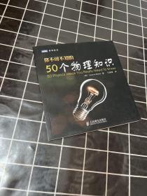 你不可不知的50个物理知识