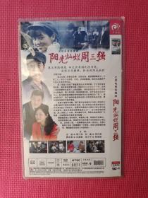 简装电视剧 压缩碟【阳光灿烂周三强 沙溢 刘威】 DVD- 2碟装  完整版