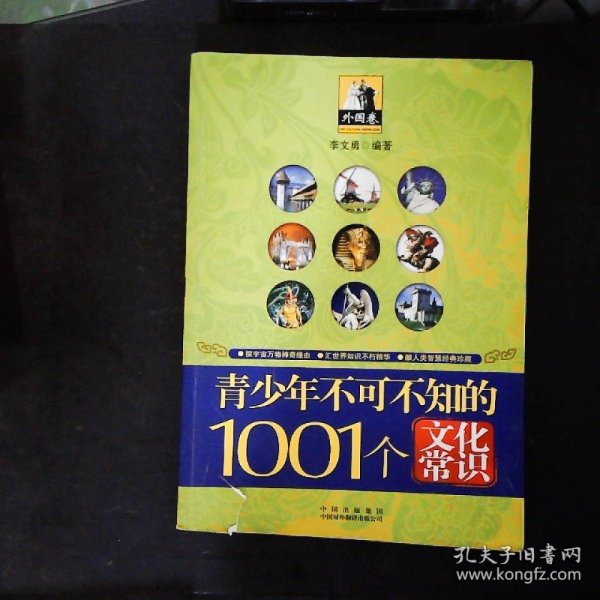 青少年1001个文化常识(外国篇)