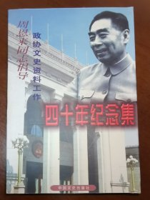 周恩来同志倡导政协文史资料工作 40年纪念集