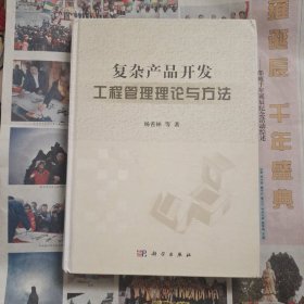 复杂产品开发工程管理理论与方法