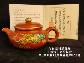 旧藏 精品紫砂壶 周桂珍作品 一厂徒工班 顾景舟辅导 〔仿古〕 采用原矿大红袍砂料制成，彩绘描金（本金），手工精制，制作工艺精良，多孔注水，出水流畅，品相完好。