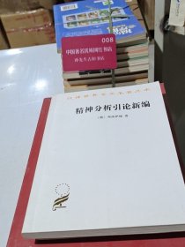 精神分析引论新编
