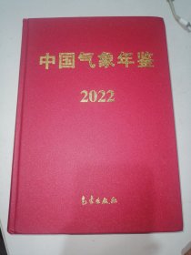 《中国气象年鉴》2022