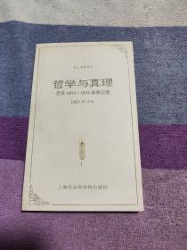 哲学与真理：尼采1872－1876年笔记选