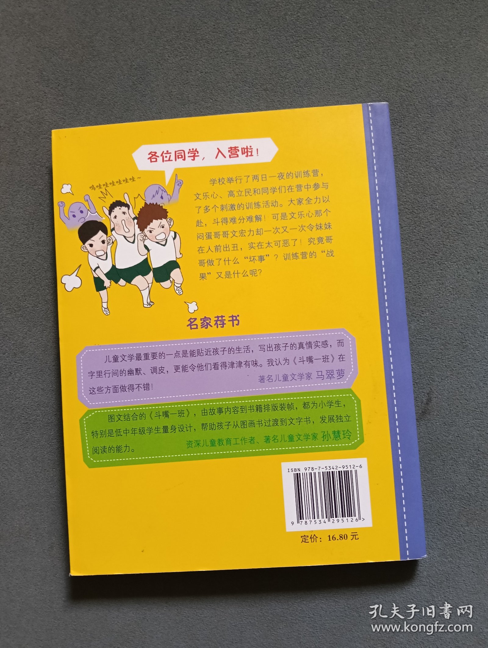 斗嘴一班：4 玩转训练营