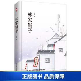 先锋经典文库：林家铺子