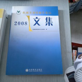 机械类课程报告论坛文集.2008