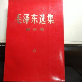 毛泽东选集 第五卷 红皮大开本难得好品！！！