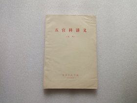 五官科讲义（试用）