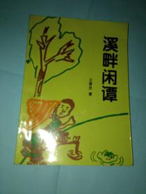 溪畔閑譚