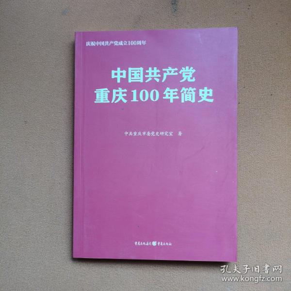 中国共产党重庆100年简史(庆祝中国共产党成立100周年)