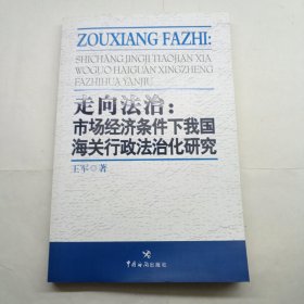 走向法治：市场经济条件下我国海关行政法治化研究