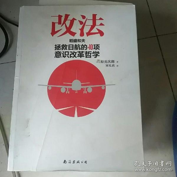 改法：稻盛和夫拯救日航的40项意识改革哲学