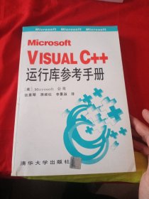 Microsoft Visual C++运行库参考手册