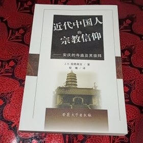 近代中国人的宗教信仰