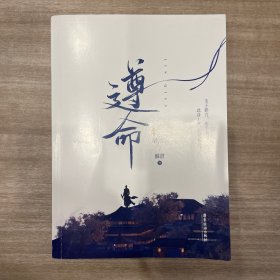 《遵命》麟潜 “影卫”系列代表作品  风流世子李苑×忠心小影卫影七 畅销书《人鱼陷落》《垂耳执事》