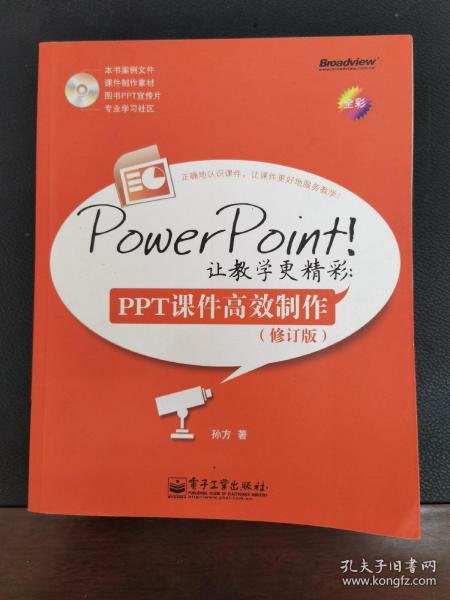 PowerPoint!让教学更精彩：PPT课件高效制作