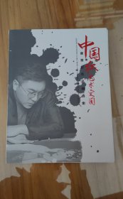 中国红艺术空间 崔景哲作品精选集