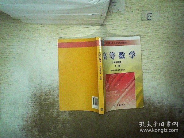 全国成人高等教育规划教材：高等数学（上册）