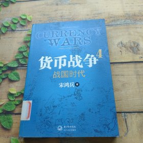 货币战争4 ：战国时代