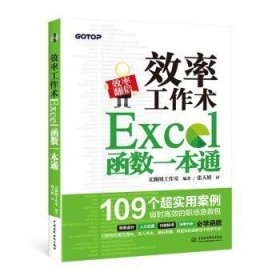 效率工作术:Excel函数一本通