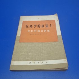 在科学的征途上