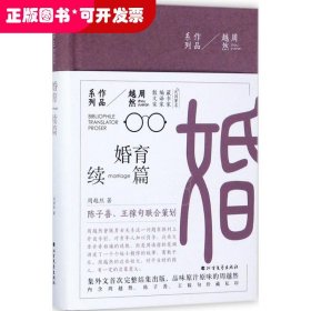 周越然经典作品系列：婚育续编（精装）