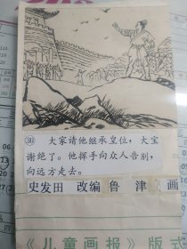 儿童画报连环画原稿共30张,1989年第7期,毛笔线描，白描功力可见，画家笔名鲁津。附赠出版物一套。