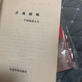 斗智伐谋大全
舌战韬略