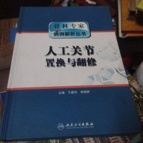 骨科专家病例解析丛书·人工关节置换与翻修 作者签名本