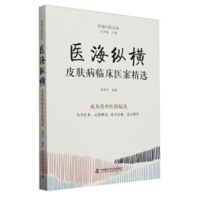 医海纵横:皮肤病临床医案精选