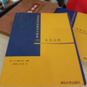 高等数学例题与习题集3：复变函数