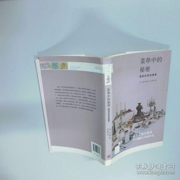 菜单中的秘密：爱丽舍宫的飨宴