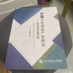 中国文化创意产业研究：总论与行业分析