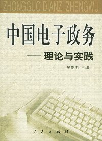 中国电子政务：法规与案例、技术与应用、理论与实践（全三册）——中国电子政务系列丛书