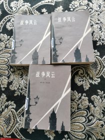 战争风云一二三