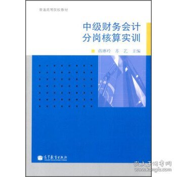 中级财务会计分岗核算实训/普通高等院校教材