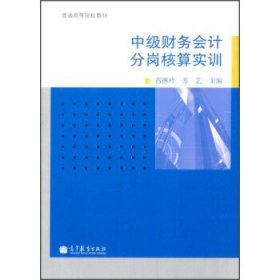 中级财务会计分岗核算实训/普通高等院校教材