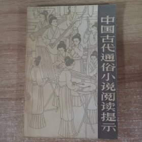 中国古代通俗小说阅读提示